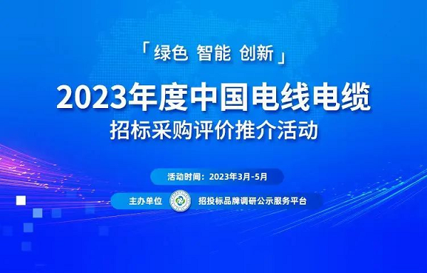 2023年度中国电线电缆招标采购评价推介暨遴选优