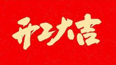 2026阳谷电缆开工大吉，扬帆起航开启高质量发展